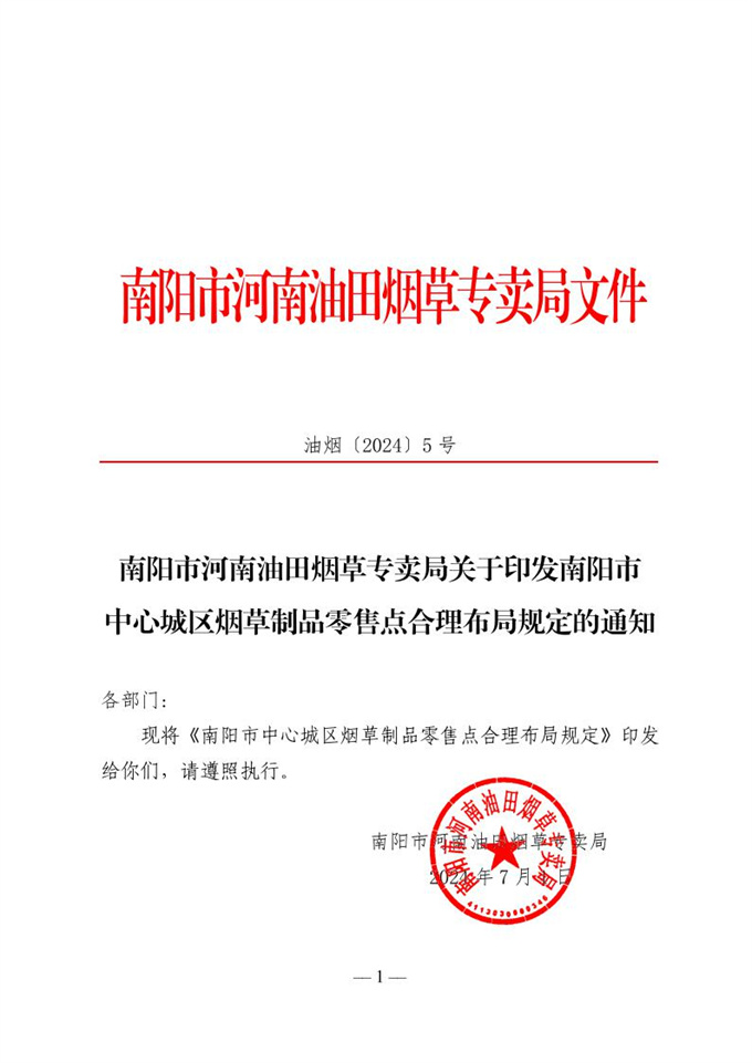 南阳市河南油田烟草专卖局关于印发南阳市中心城区烟草制品零售点合理布局规定的通知