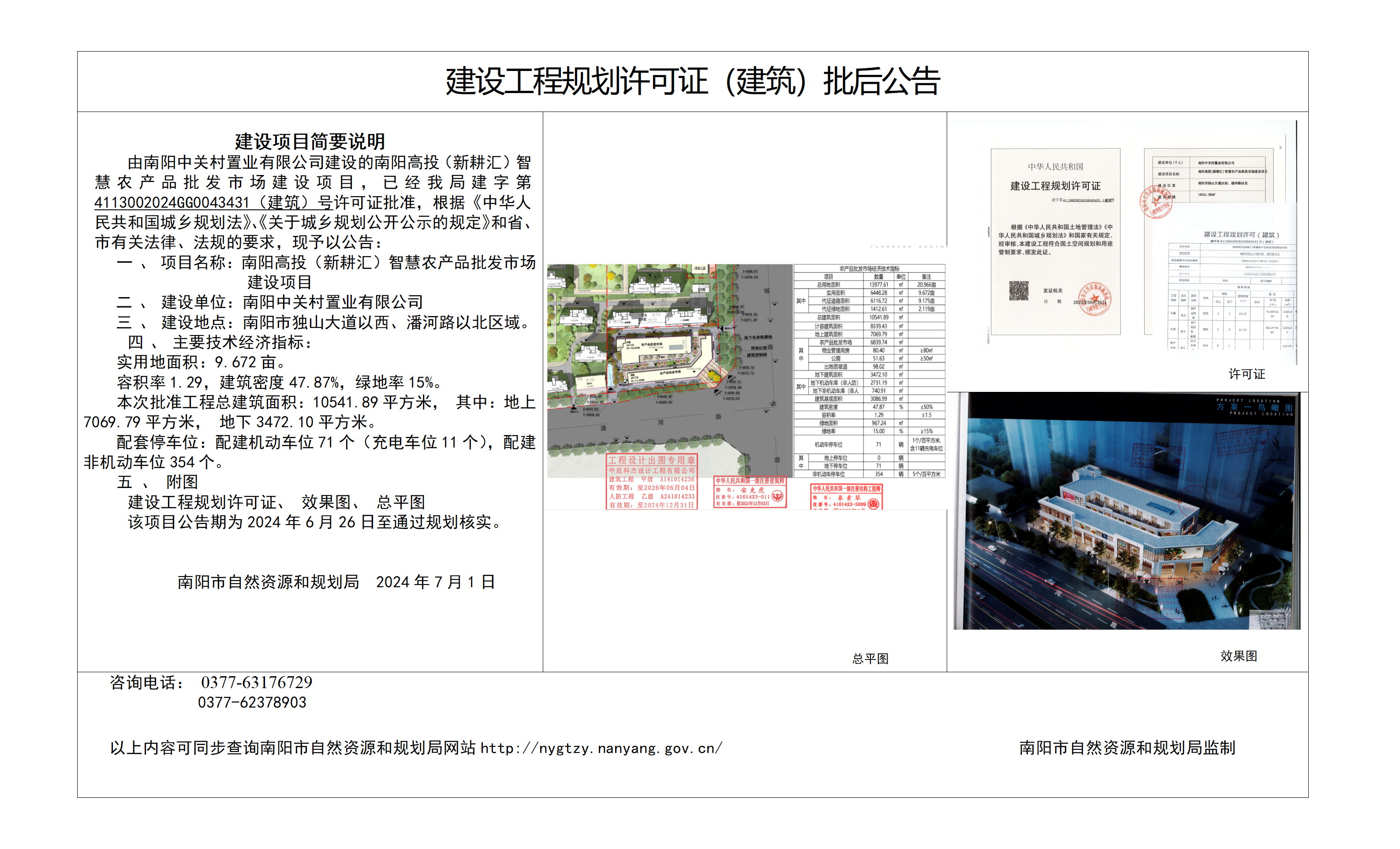 南阳高投（新耕汇）智慧农产品批发市场建设项目建设工程规划许可证（建筑）批后公告