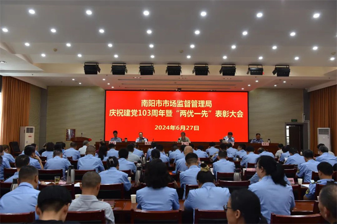 南阳市市场监管局召开庆祝建党103周年暨“两优一先”表彰大会