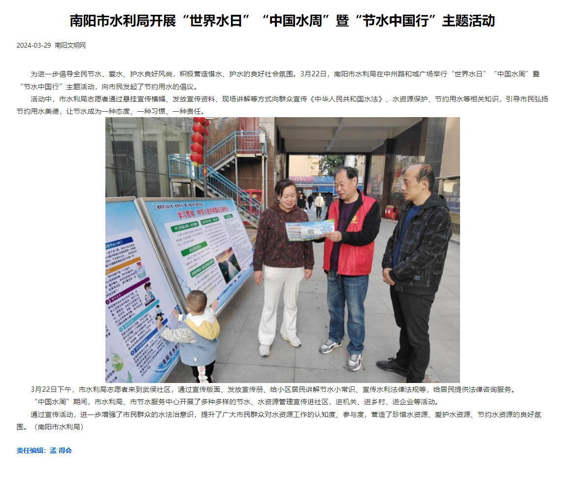 3-29南阳市水利局开展“世界水日”“中国水周”暨“节水中国行”主题活动_南阳文明网 - 副本.png