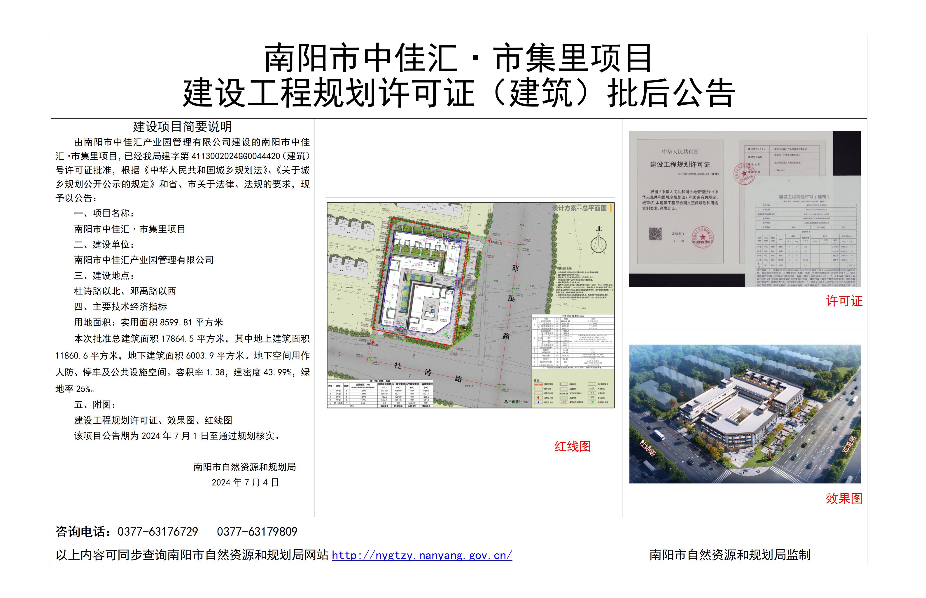 南阳市中佳汇·市集里项目 建设工程规划许可证（建筑）批后公告