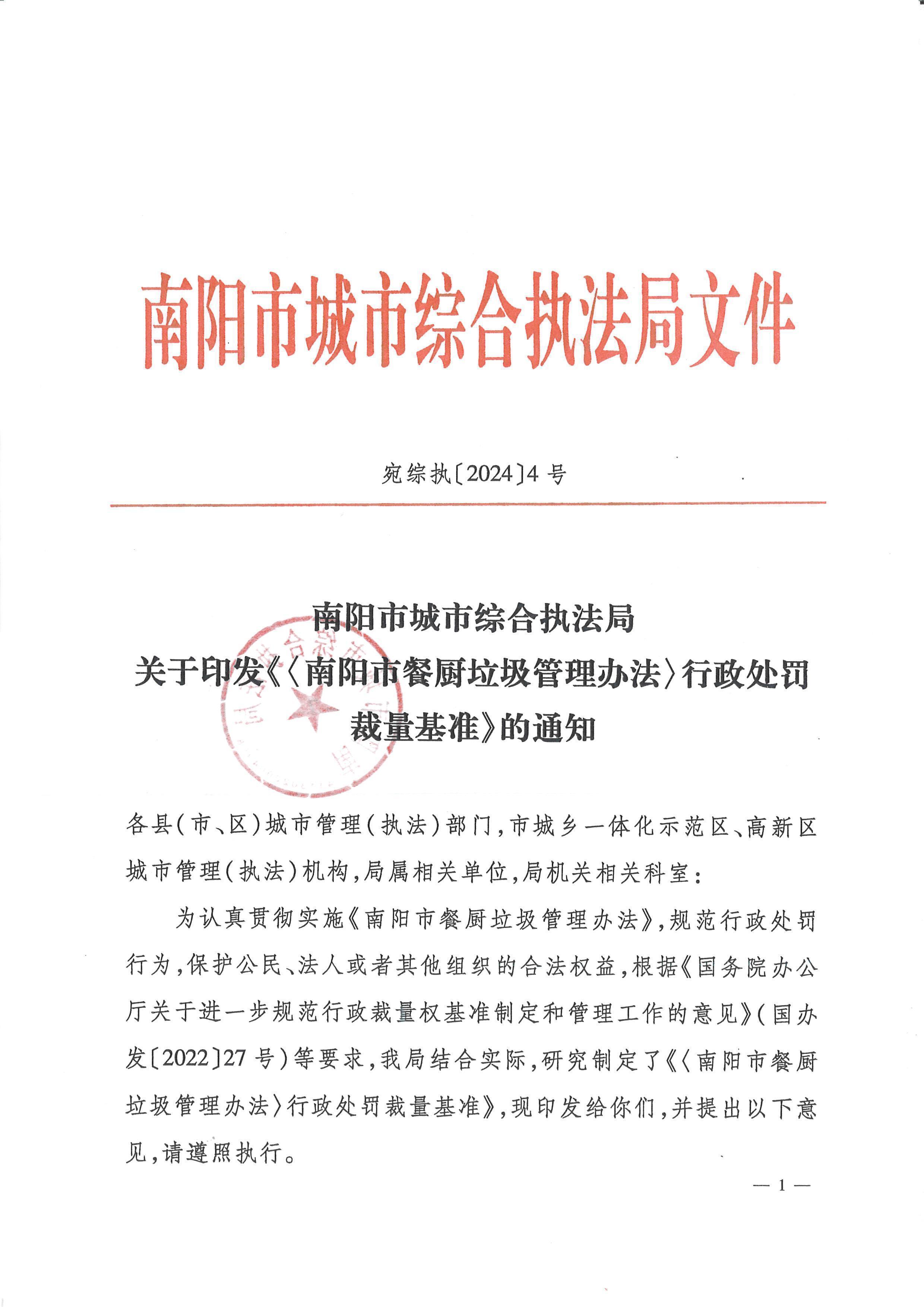 南阳市城市综合执法局    关于印发<br>《<南阳市餐厨垃圾管理办法>行政处罚裁量基准》的通知