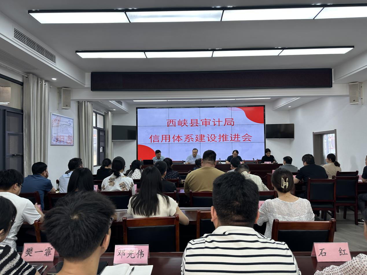 西峡县审计局召开信用体系建设推进会