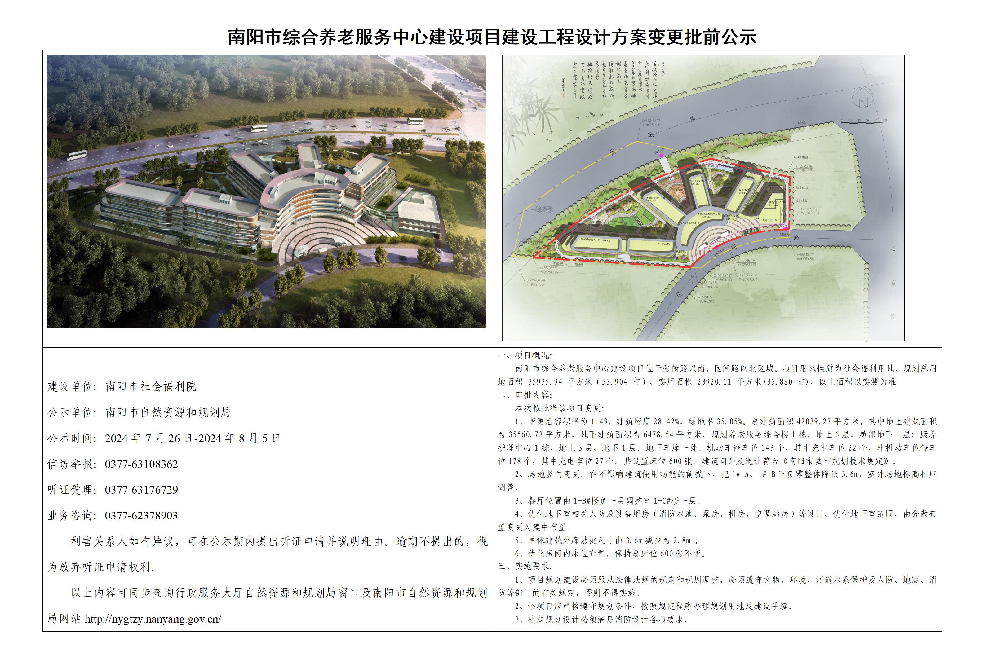 南阳市综合养老服务中心建设项目建设工程设计方案变更批前公示