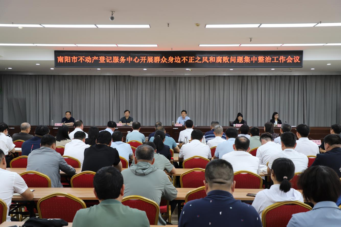 南阳市不动产登记服务中心 召开开展群众身边不正之风和腐败问题 集中整治工作会