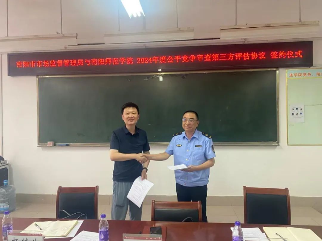 南阳市市场监管局与南阳师范学院法学院举行公平竞争审查第三方评估签约仪式