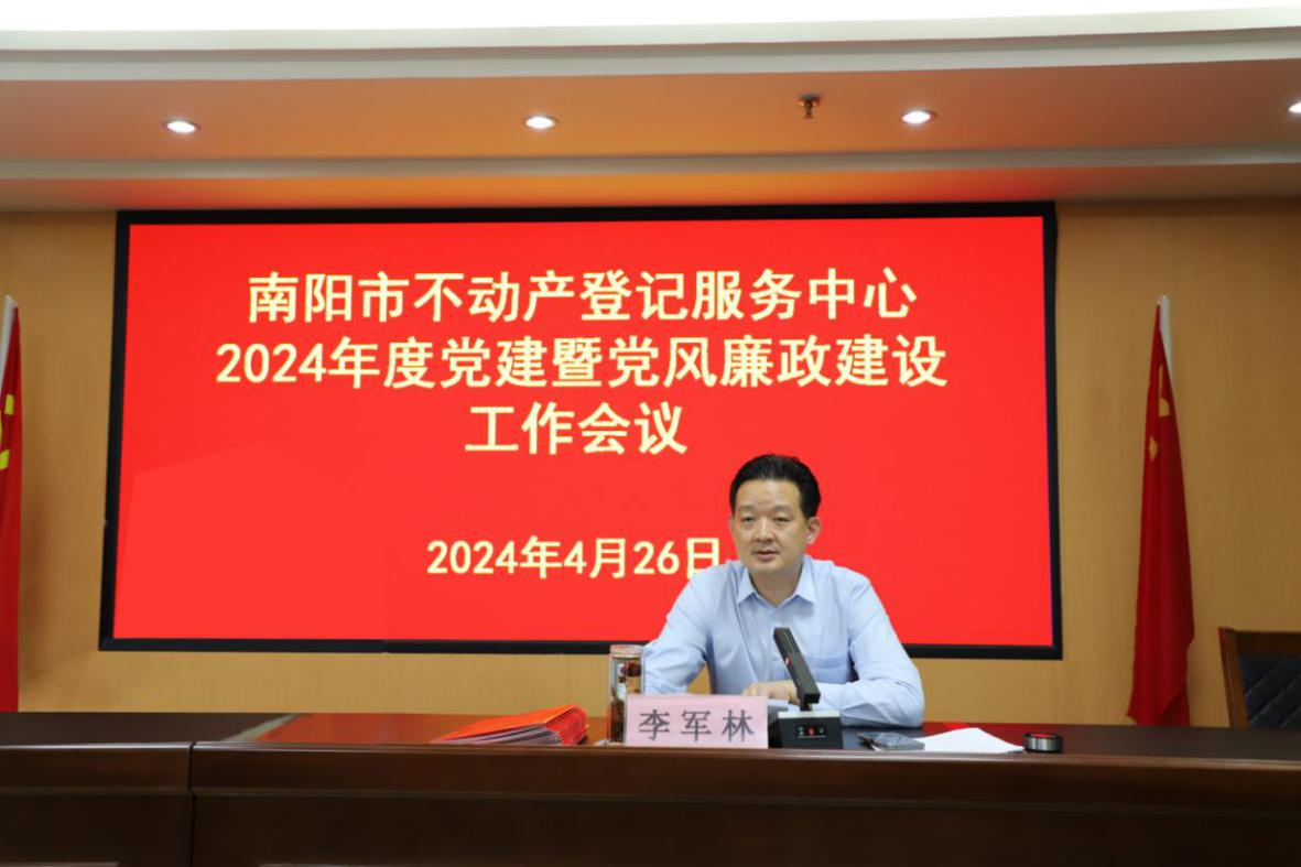 南阳市不动产登记服务中心 召开2024年度机关党建暨党风廉政建设 工作会议