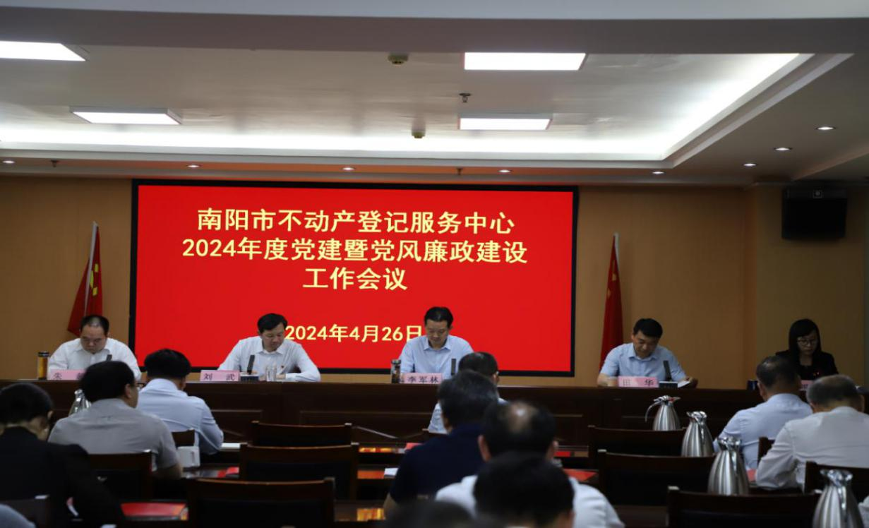 南阳市不动产登记服务中心 召开2024年度机关党建暨党风廉政建设 工作会议