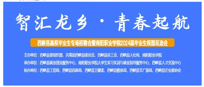 “智汇龙乡，青春起航” ——2024年西峡县高校毕业生专场招聘会6月11日即将举办！