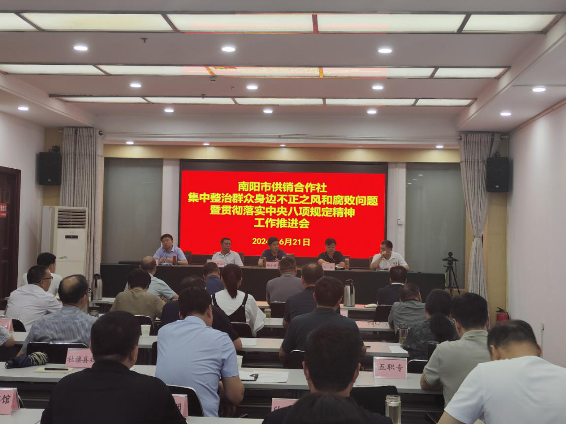 市供销社召开集中整治群众身边不正之风和腐败问题暨贯彻落实中央八项规定精神工作推进会