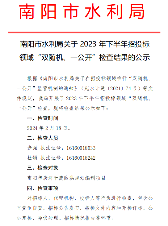 南阳市水利局关于2023年下半年招投标领域“双随机、一公开”检查结果的公示