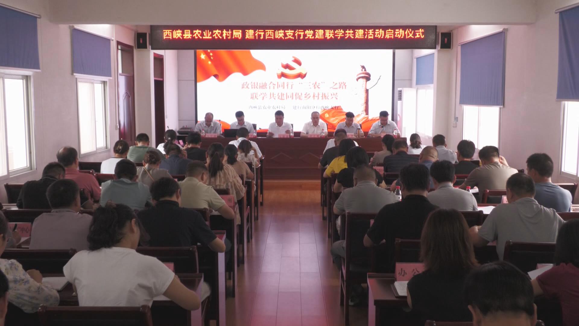 西峡县农业农村局 建行西峡支行举行党建联学共建活动