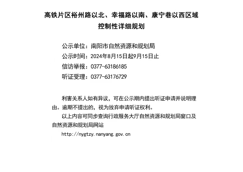 高铁片区裕州路以北、幸福路以南、康宁巷以西区域控制性详细规划公示