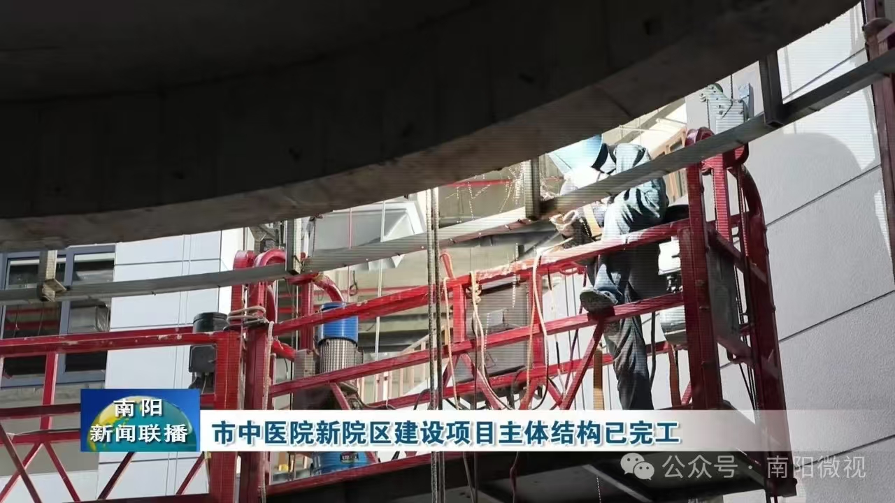 南阳市中医院新院区建设项目主体结构已完工