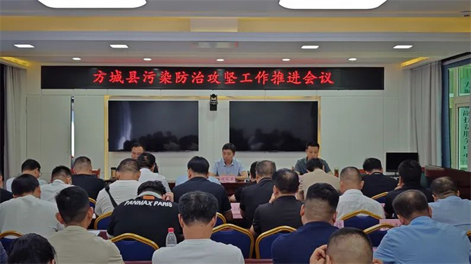 方城县召开污染防治攻坚工作推进会议