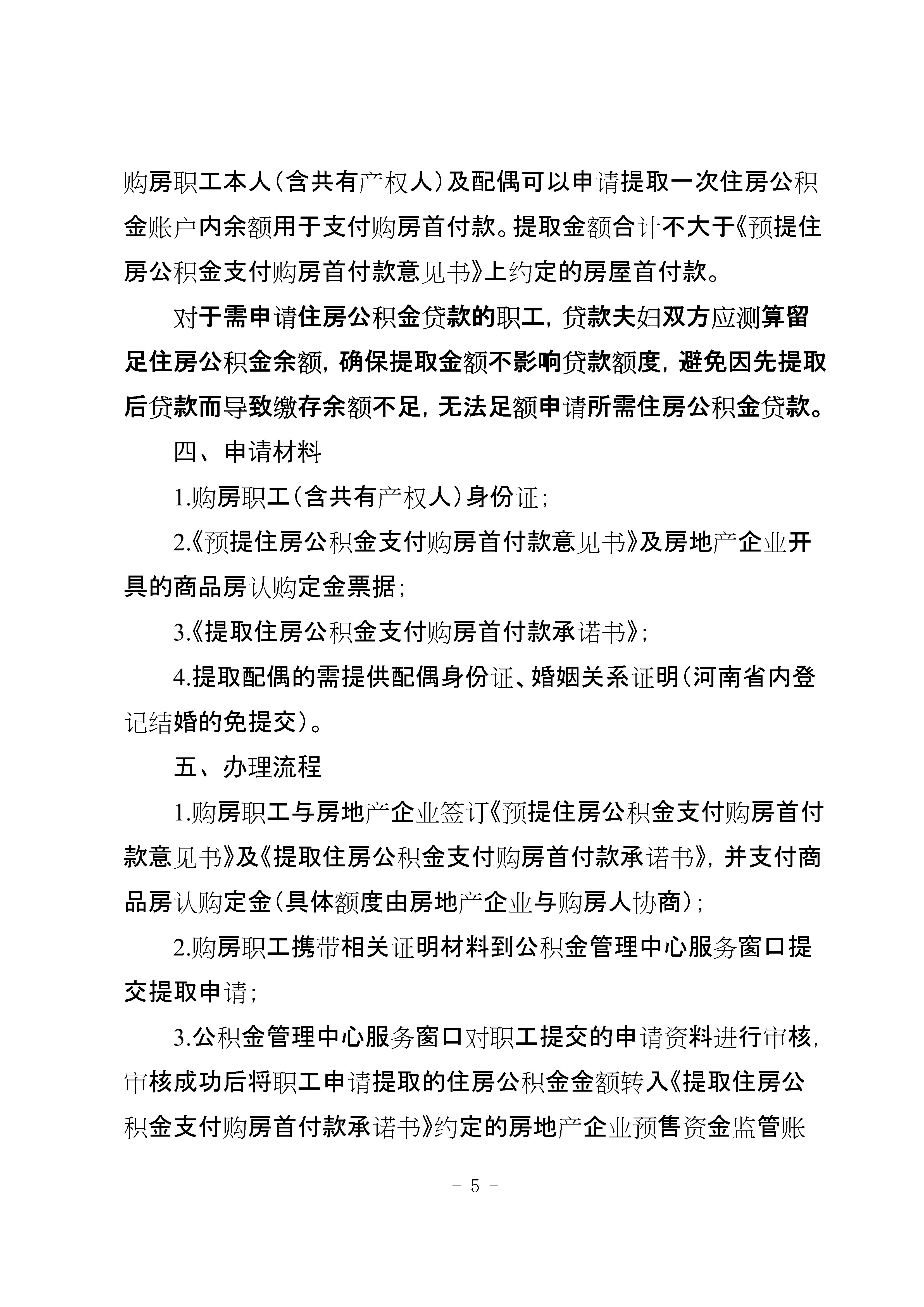 南阳市住房公积金管理委员会办公室关于开展提取住房公积金支付购房首付款业务有关事项的通知（试行）