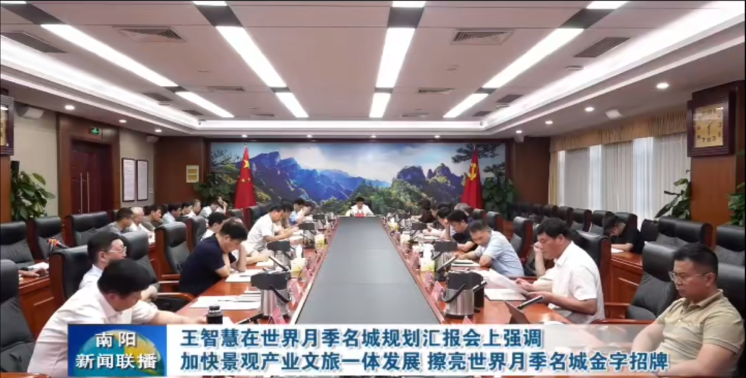 南阳市召开世界月季名城规划汇报会