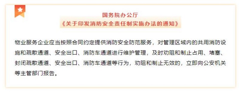 国务院办公厅《关于印发消防安全责任实施办法的通知》