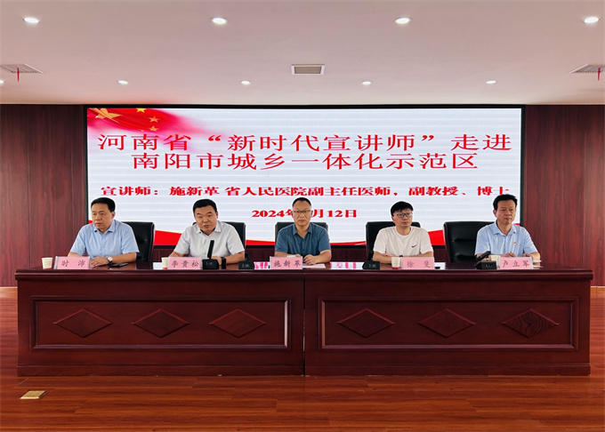 河南省“新时代宣讲师”走进南阳市城乡一体化示范区
