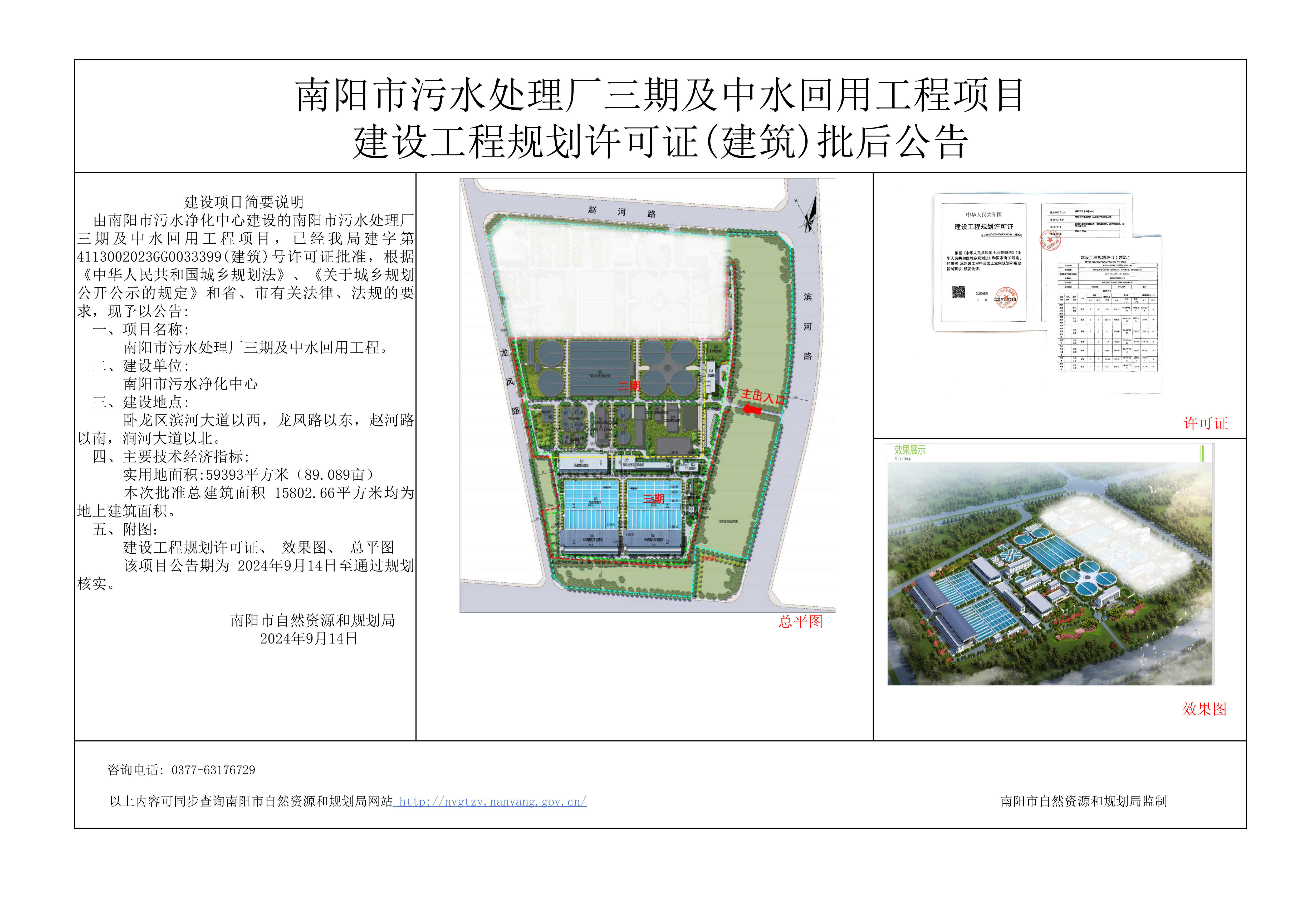 南阳市污水处理厂三期及中水回用工程项目建设工程规划许可证（建筑）批后公告