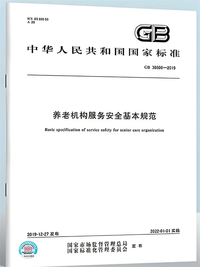 《养老机构服务安全基本规范》标准解读（一）