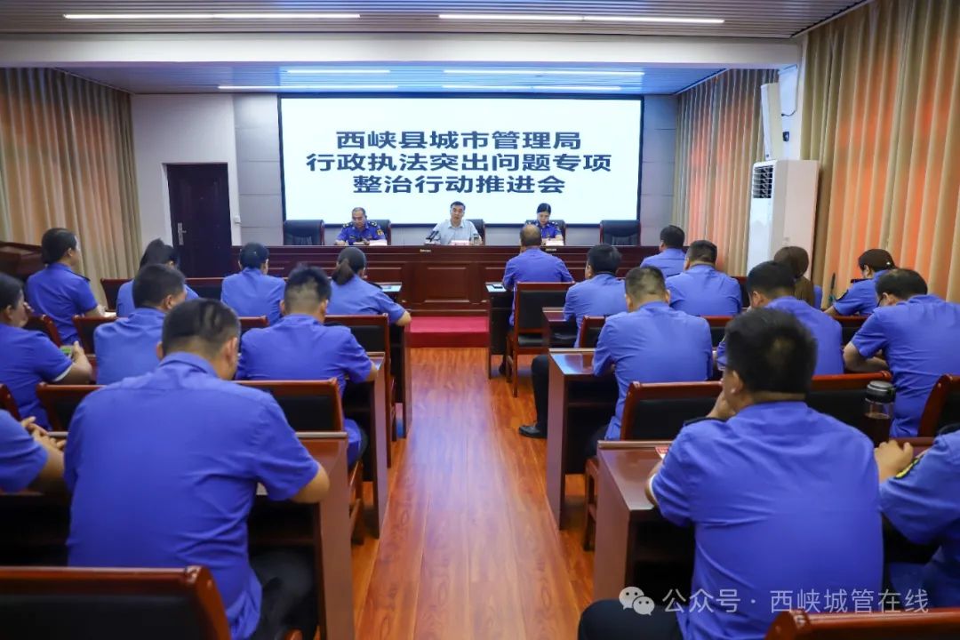 西峡县城管局：召开法治培训暨行政执法突出问题专项整治推进会