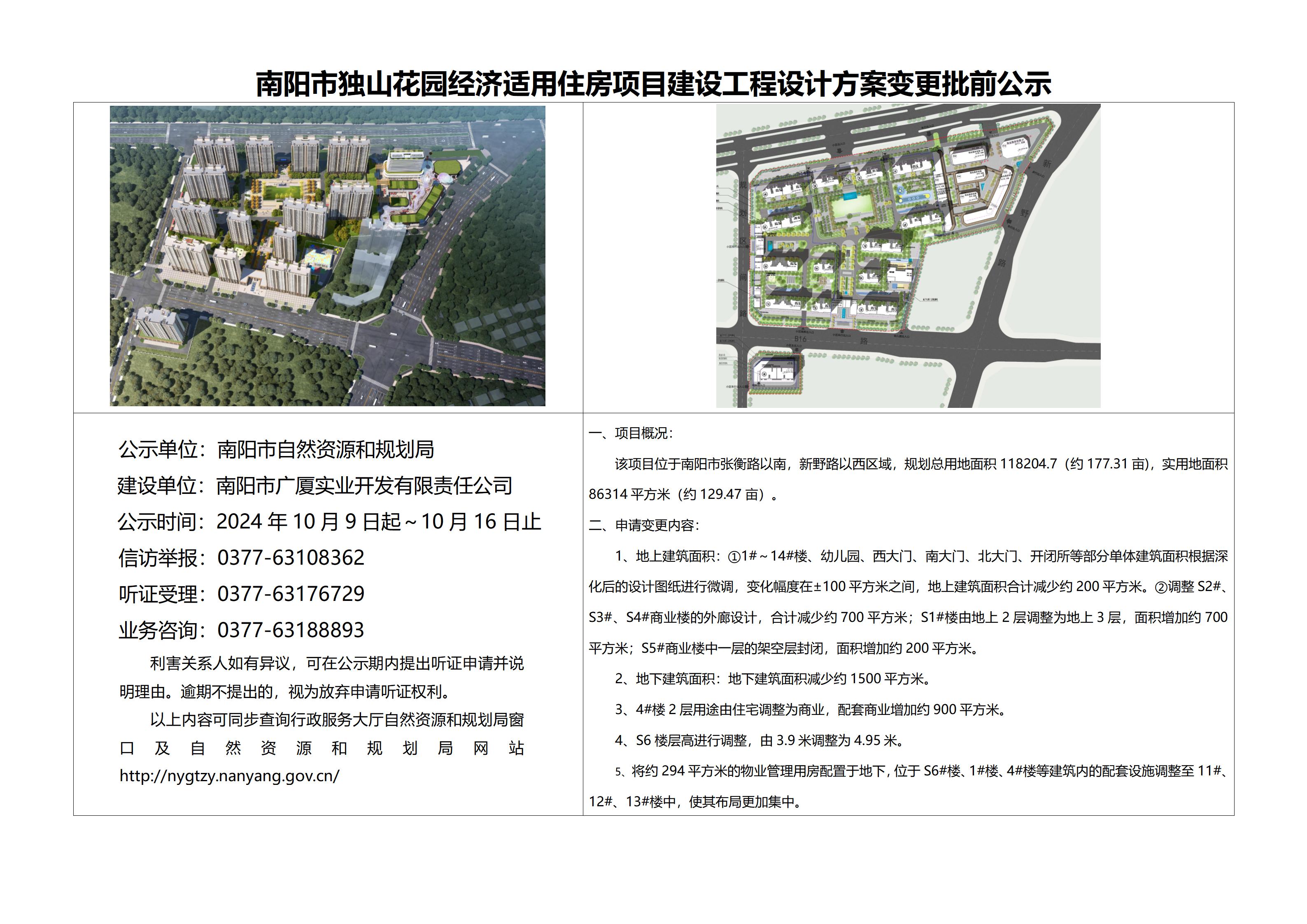 南阳市独山花园经济适用住房项目建设工程设计方案变更批前公示.jpg