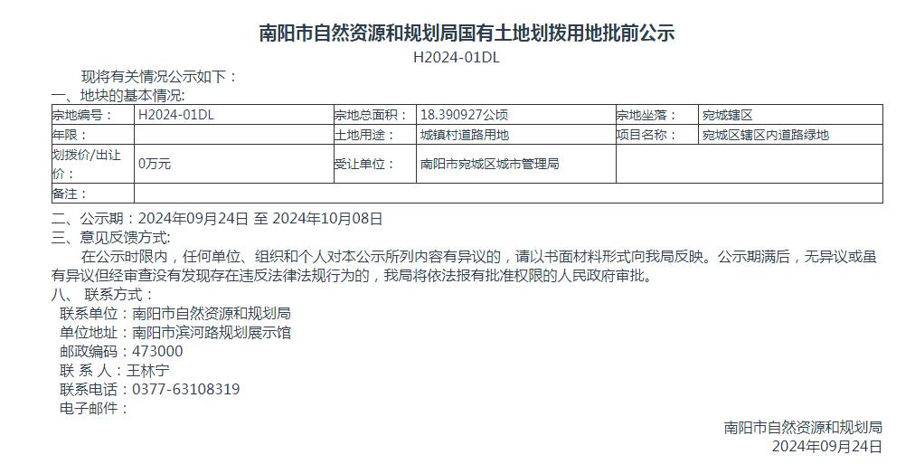 南阳市自然资源和规划局国有土地划拨用地批前公示H2024-01DL号