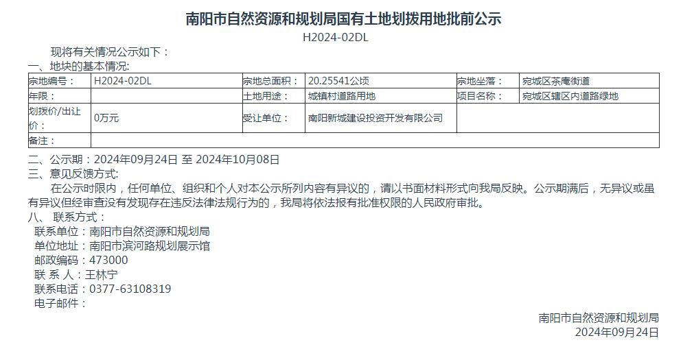 南阳市自然资源和规划局国有土地划拨用地批前公示H2024-02DL号