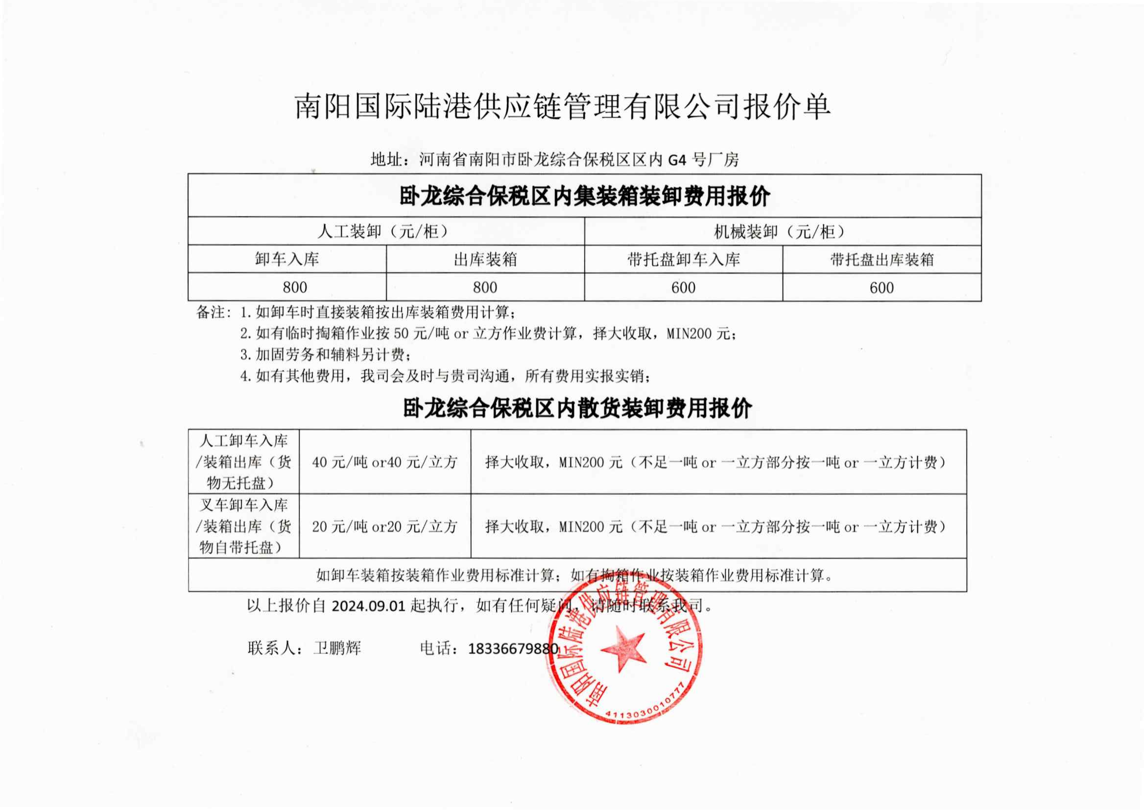 南阳卧龙综合保税区关于经营服务收费项目清单及标准的公示