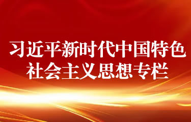 習(xí)近平新時代中國特色社會主義思想