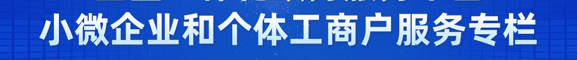 方城縣小微企業(yè)和個體工商戶服務(wù)專欄