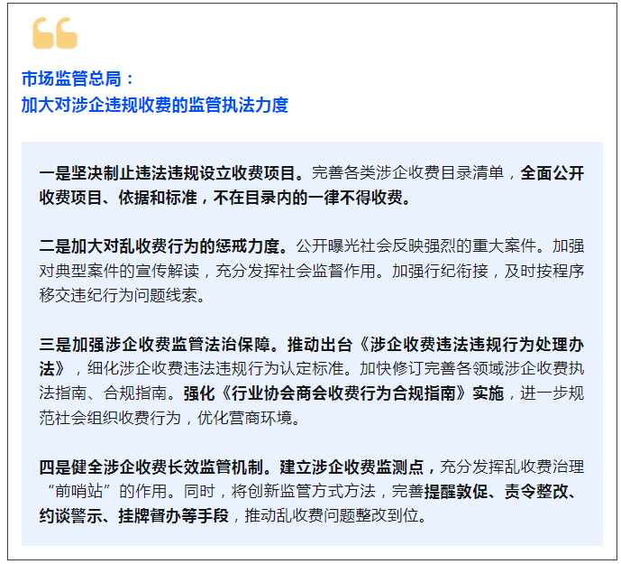 规范涉企执法、涉企收费，推出第三批“专精特新”专板......四部门权威回应