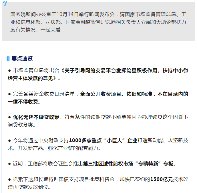 规范涉企执法、涉企收费，推出第三批“专精特新”专板......四部门权威回应