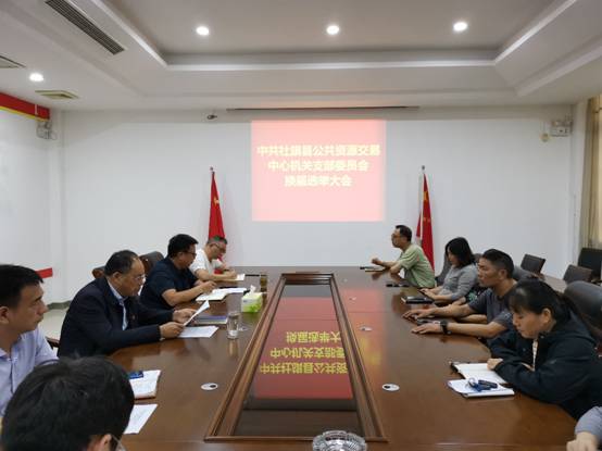 中共社旗县公共资源交易中心机关支部委员会换届选举大会圆满召开