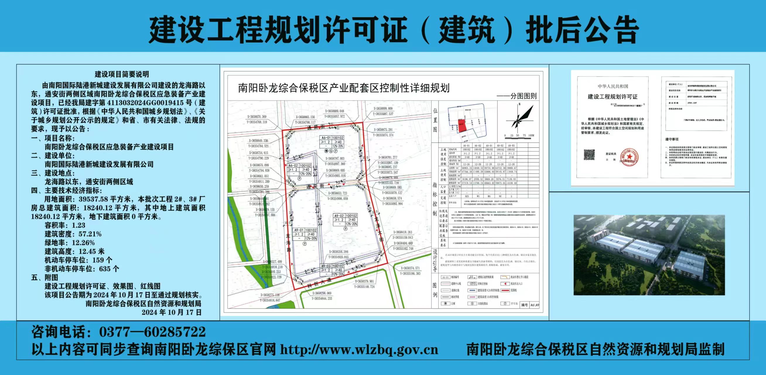 南阳卧龙综合保税区应急装备产业建设项目建设工程规划许可证批后公告