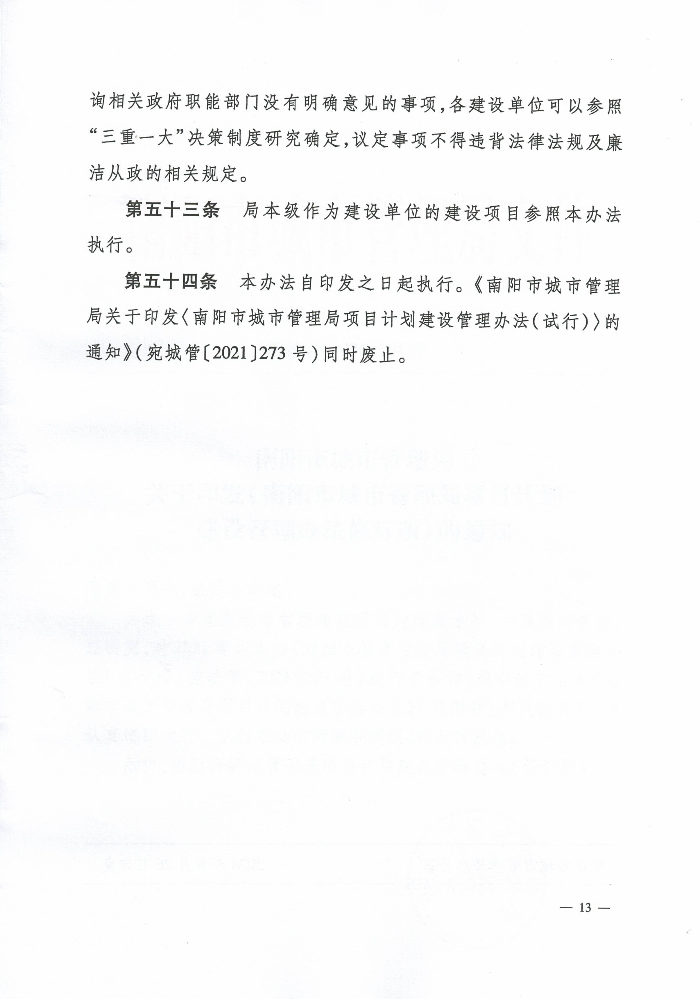 南阳市城市管理局关于印发《南阳市城市管理局项目计划建设管理办法修订版》的通知