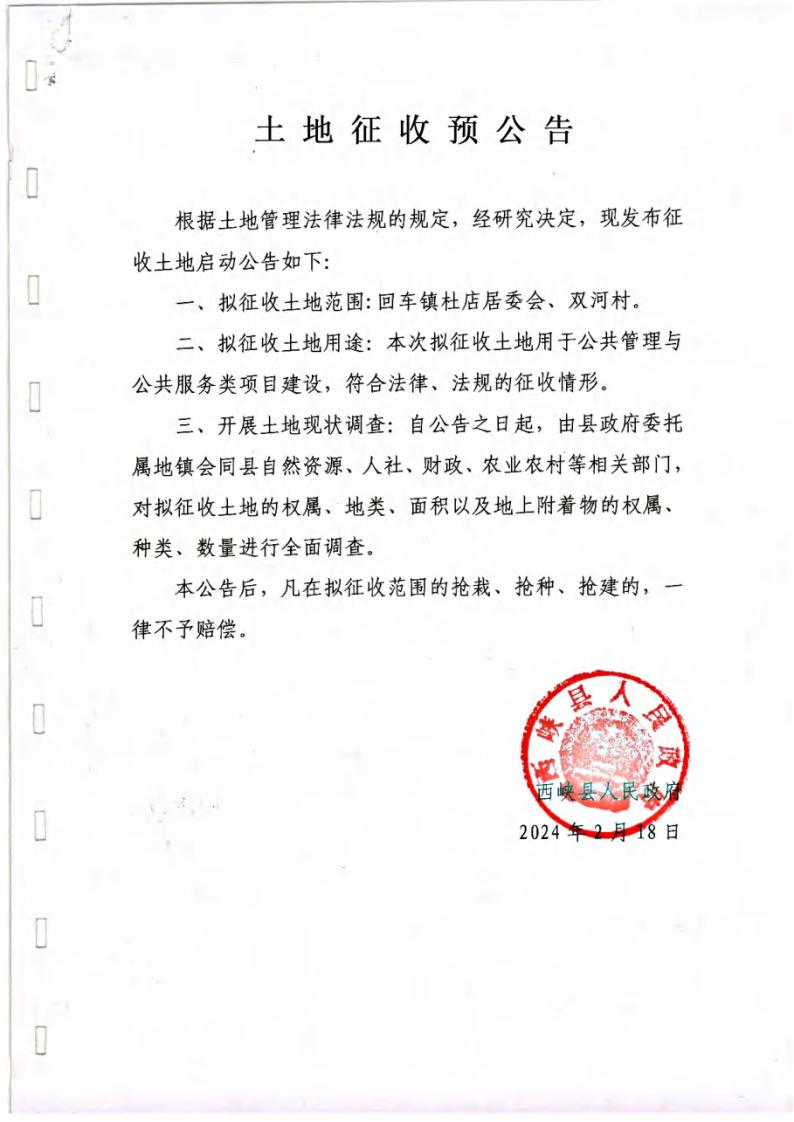 土地征收预公告（2024年2月18日）