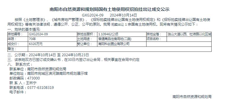 南阳市自然资源和规划局国有土地使用权招拍挂出让成交公示GXG2024-09