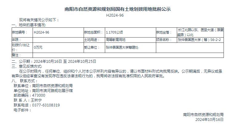 南阳市自然资源和规划局国有土地划拨用地批前公示H2024-96号