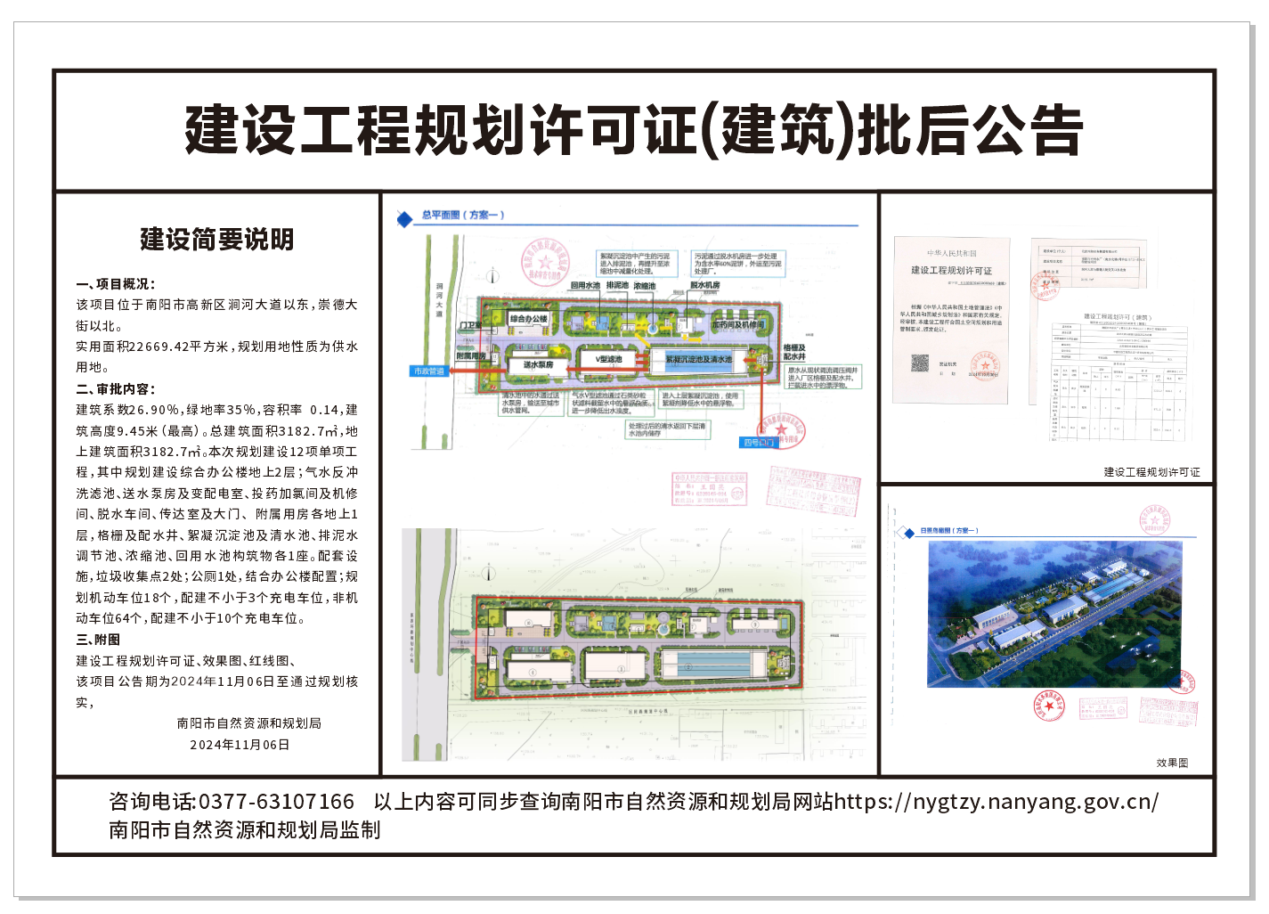 南阳市中州水厂（南水北调4号许庄口门）供水项目建设工程规划许可证(建筑）批后公告