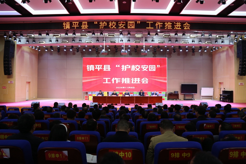 镇平县召开“护校安园”工作推进会