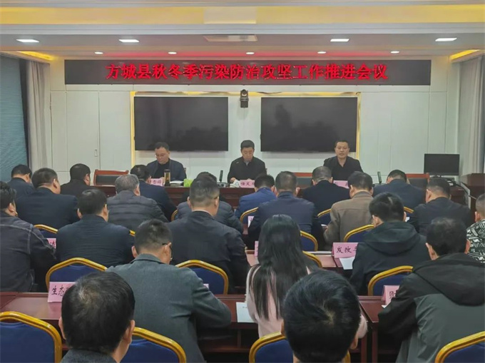 方城县召开秋冬季污染防治攻坚工作推进会
