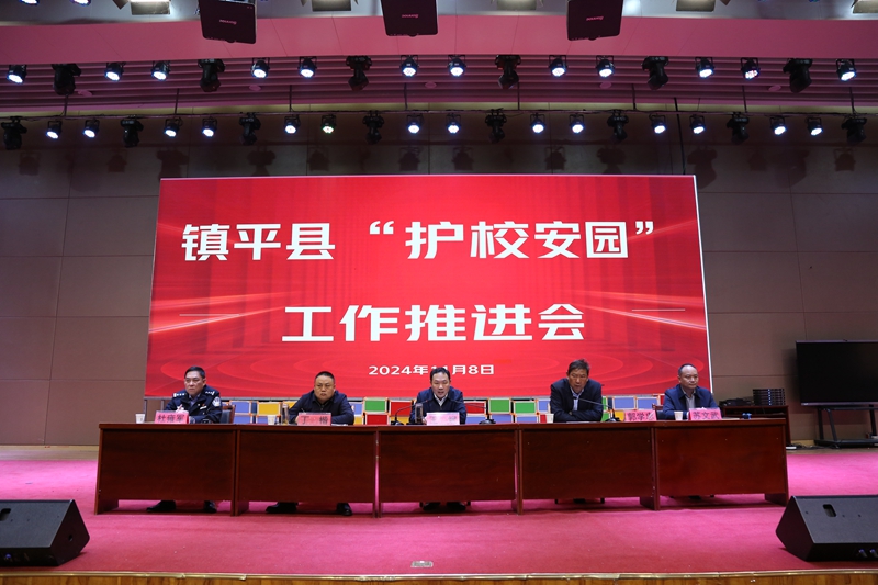 镇平县召开“护校安园”工作推进会