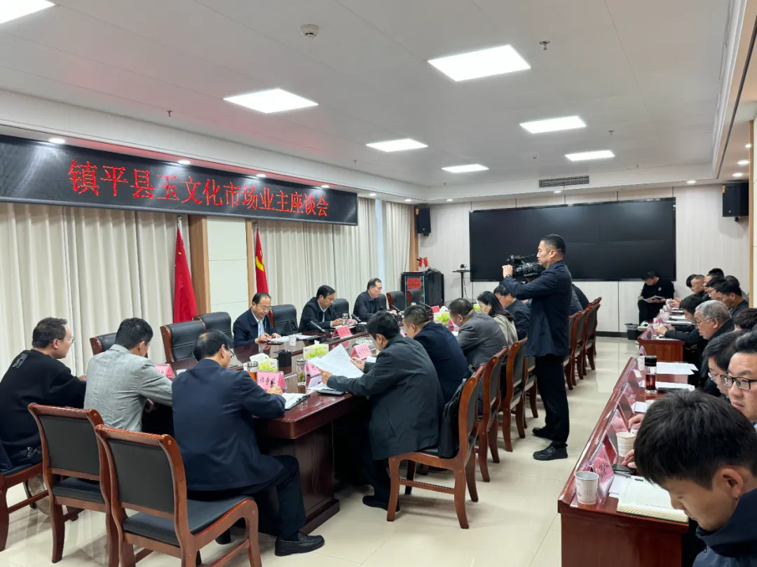 镇平县召开玉文化市场业主座谈会议