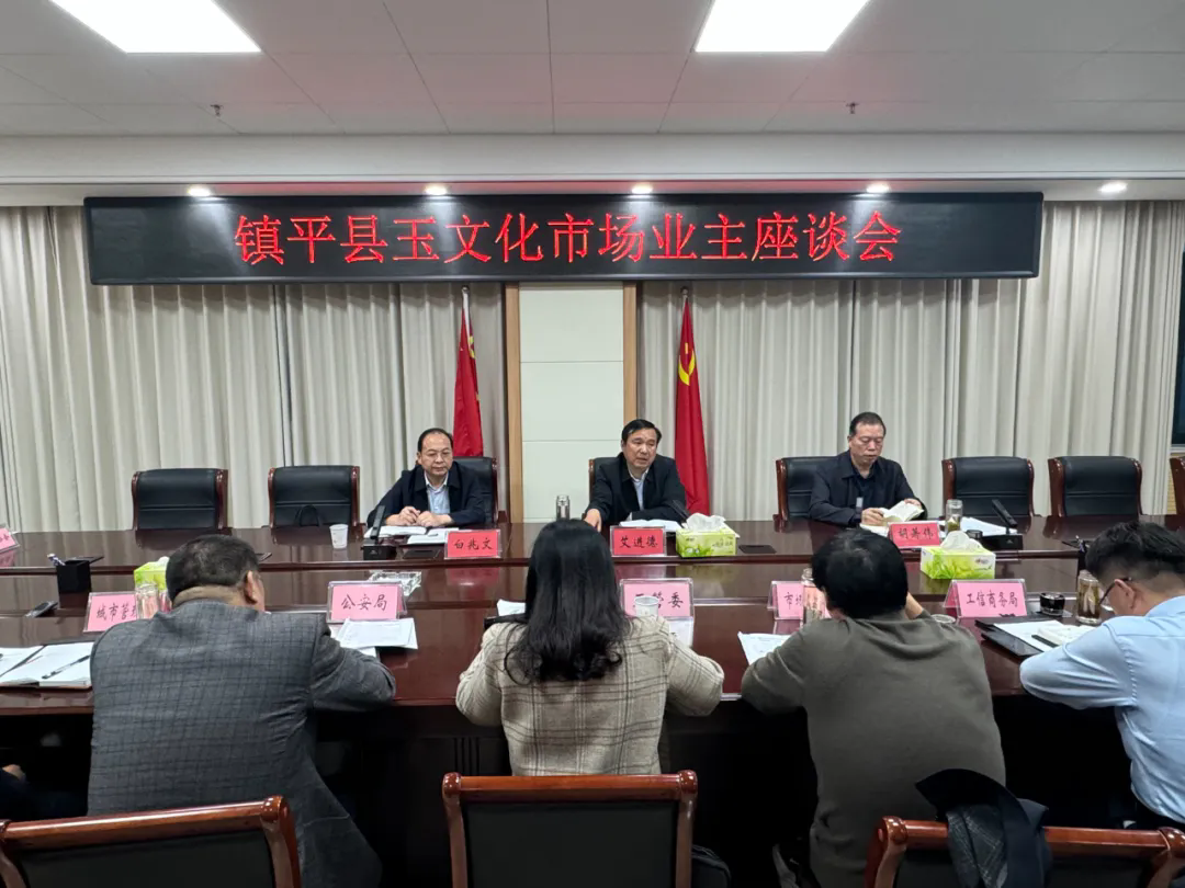 镇平县召开玉文化市场业主座谈会议