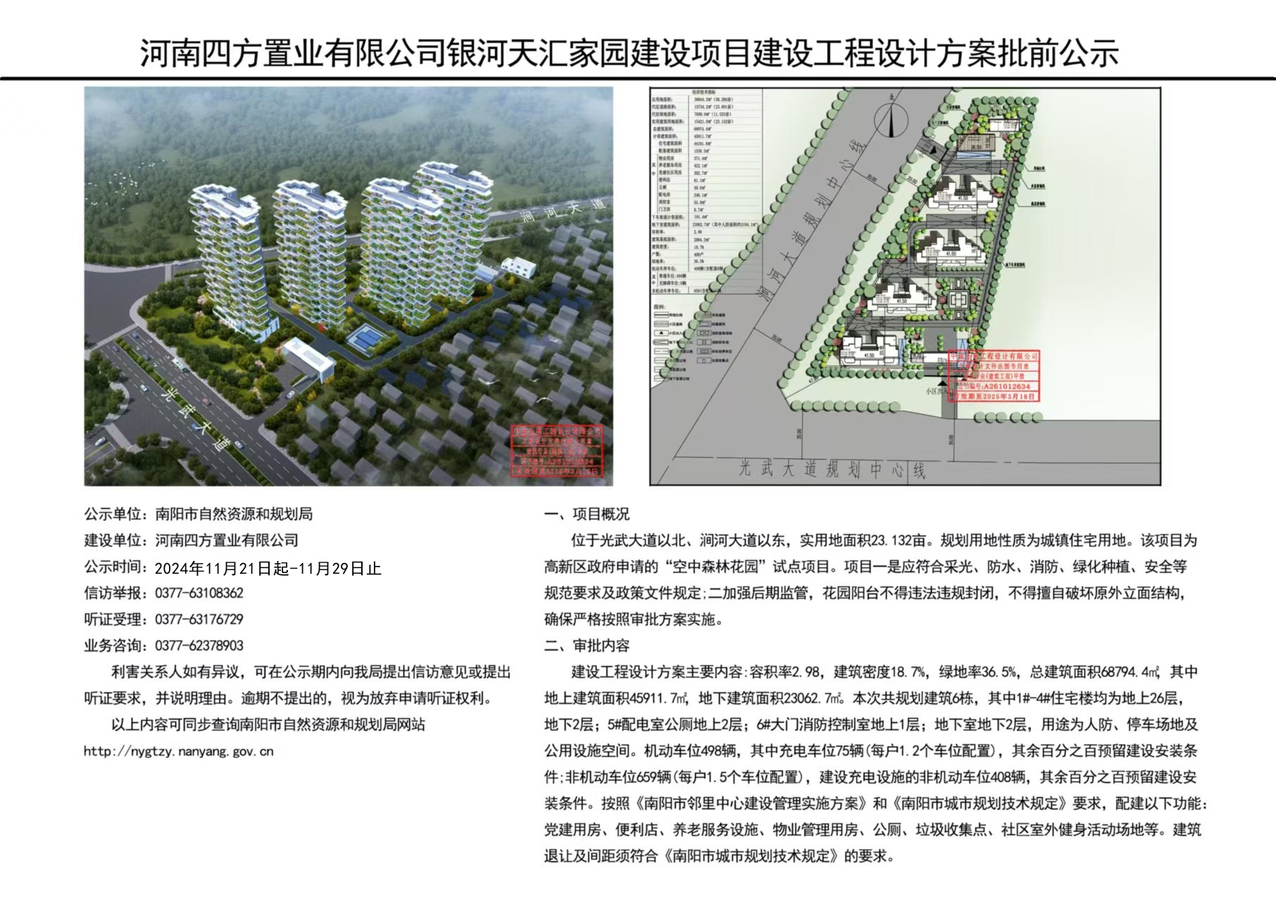 河南四方置业有限公司银河天汇家园项目建设工程设计方案批前公示