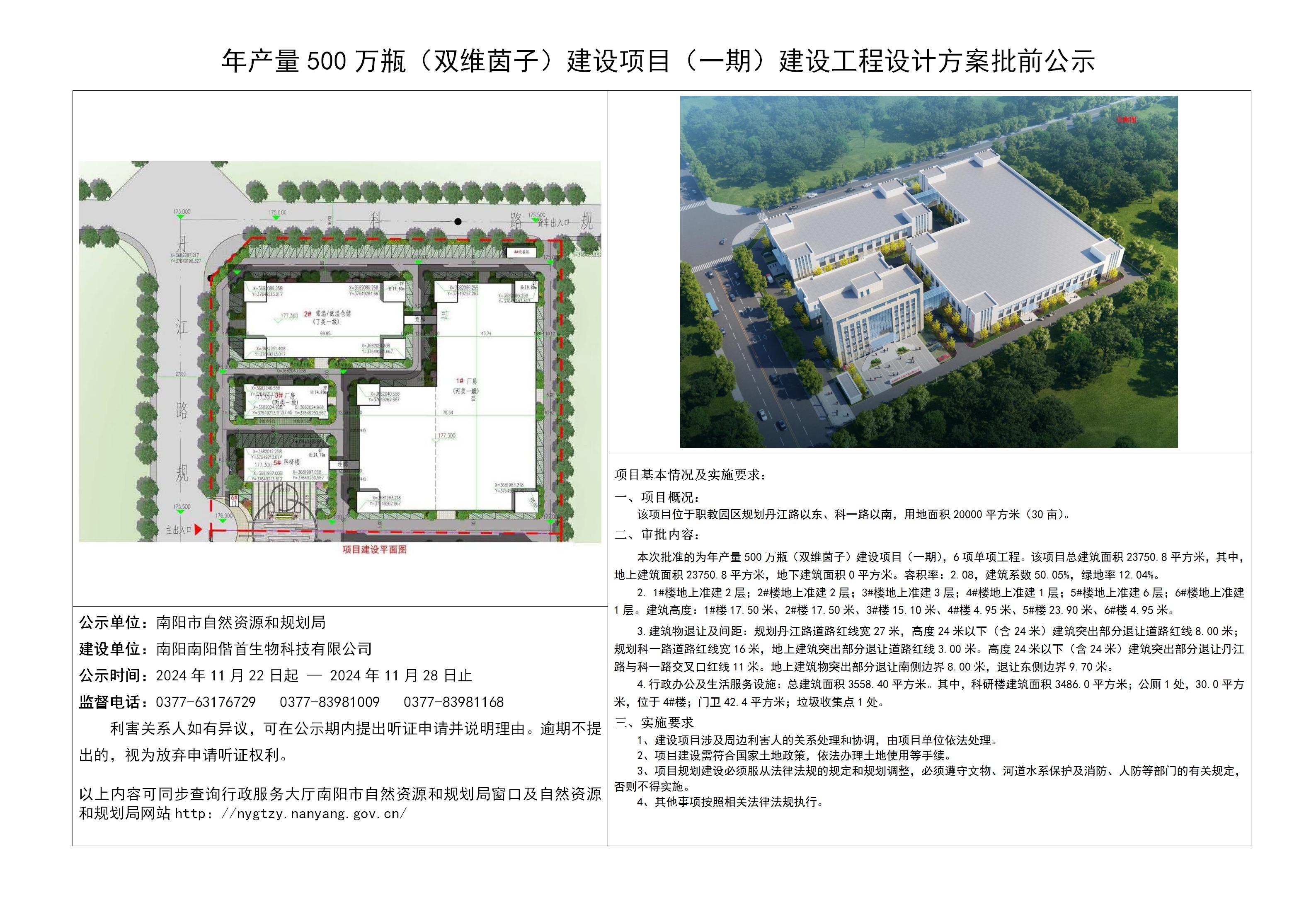 年产量500万瓶（双维茵子）建设 项目（一期）建设工程设计方案批前公示