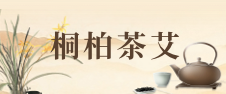 桐柏茶艾