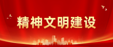 精神文明建设